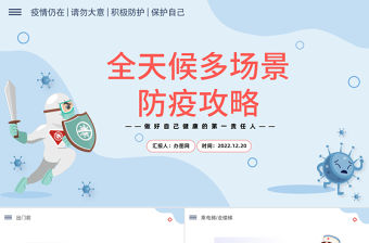 2022全天候多場景防疫攻略PPT簡約卡通風全天候多場景防疫攻略主題班會課件模板