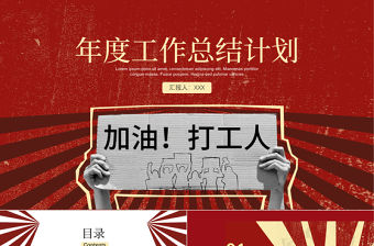 2021紅色加油打工人年度工作計劃總結(jié)PPT模板