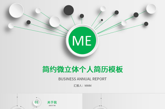 綠色簡(jiǎn)約微立體個(gè)人簡(jiǎn)歷ppt模板
