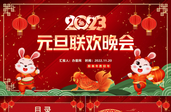 2023兔年元旦聯(lián)會(huì)晚會(huì)PPT紅色中國(guó)風(fēng)元旦聯(lián)歡晚會(huì)活動(dòng)策劃匯報(bào)通用模板下載