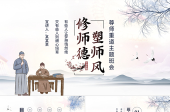 2021修師德塑師風(fēng)PPT傳統(tǒng)水墨中國(guó)風(fēng)尊師重教感恩教師節(jié)課件模板