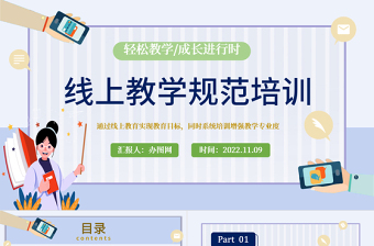 2022線上教學(xué)規(guī)范培訓(xùn)PPT卡通風(fēng)線上教學(xué)規(guī)范培訓(xùn)課件模板