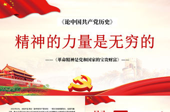 2021革命精神是黨和國家的寶貴財富PPT精神的力量是無窮的黨史黨課專題模板