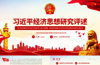 習近平經濟思想研究評述PPT準確地把握其精神實質和價值追求加強思想理論武裝并指導實踐黨員學習黨課