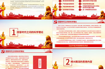 習近平經濟思想研究評述PPT準確地把握其精神實質和價值追求加強思想理論武裝并指導實踐黨員學習黨課