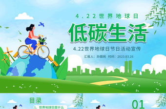 2023低碳生活PPT卡通插畫風世界地球日節日活動宣傳課件模板