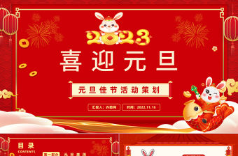 2023元旦快樂紅色喜慶中國風兔年元旦知識宣講課件模板下載