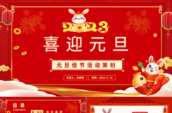 2023元旦快樂紅色喜慶中國風(fēng)兔年元旦知識宣講課件模板下載