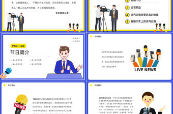 2021記者節(jié)PPT簡潔創(chuàng)意節(jié)日介紹記者采訪新聞播報新聞工作者PPT模板