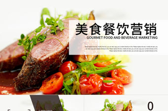 美食餐飲營(yíng)銷燒烤牛排西餐廳餐飲連鎖ppt