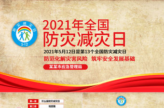 2021全國防災減災日PPT512安全應急知識宣傳教育PPT模板