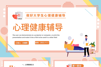 2022心理健康輔導(dǎo)PPT簡潔大氣風(fēng)做好大學(xué)生心理健康輔導(dǎo)主題課件模板
