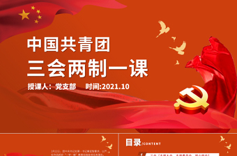 2021三會(huì)兩制一課PPT紅色簡(jiǎn)潔保持和增強(qiáng)政治性先進(jìn)性群眾性推進(jìn)從嚴(yán)治團(tuán)共青團(tuán)團(tuán)課模板