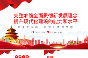 2022完整準(zhǔn)確全面貫徹新發(fā)展理念提升現(xiàn)代化建設(shè)的能力和水平PPT黨建風(fēng)基層黨委黨支部干部學(xué)習(xí)教育專題黨課課件
