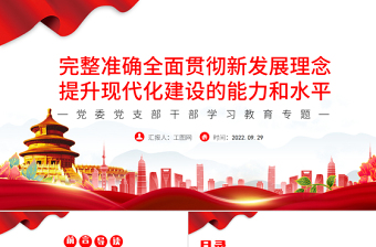 2022完整準確全面貫徹新發(fā)展理念提升現(xiàn)代化建設的能力和水平PPT黨建風基層黨委黨支部干部學習教育專題黨課課件