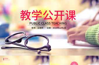 時尚教師上課教育教學(xué)課件公開課PPT模板