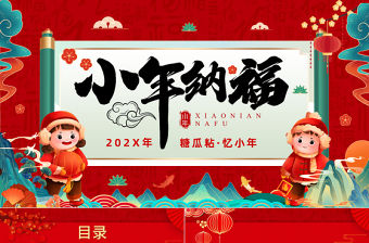 2023小年納福PPT國潮風小年納福文化習俗介紹課件模板