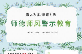 2022師德師風PPT精美溫馨育人為本德育為先做四有好老師教師職業道德課堂課件