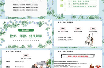 2022師德師風PPT精美溫馨育人為本德育為先做四有好老師教師職業道德課堂課件