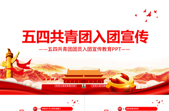 共青團(tuán)入團(tuán)宣傳教育PPT簡(jiǎn)潔黨政風(fēng)中國(guó)共產(chǎn)主義青年團(tuán)簡(jiǎn)介歷史團(tuán)員義務(wù)青少年入團(tuán)培訓(xùn)課件