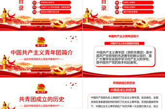 共青團入團宣傳教育PPT簡潔黨政風中國共產(chǎn)主義青年團簡介歷史團員義務青少年入團培訓課件