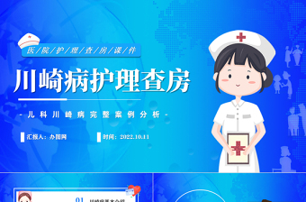 2022川崎病護(hù)理查房PPT卡通風(fēng)兒科川崎病完整案例分析課件模板下載