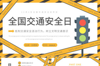 2022全國交通安全宣傳日PPT黃色卡通風全國交通安全日宣傳教育課件模板下載
