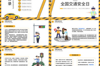 2022全國交通安全宣傳日PPT黃色卡通風全國交通安全日宣傳教育課件模板下載