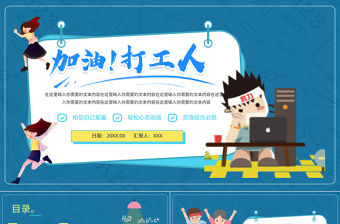 2021藍(lán)色扁平風(fēng)加油吧打工人PPT模板