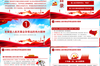 2021讀懂載人航天精神匯聚磅礴力量PPT發(fā)揚(yáng)特別能吃苦、特別能戰(zhàn)斗、特別能攻關(guān)、特別能奉獻(xiàn)的載人航天精神 PPT課件