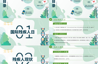 国际残疾人日PPT绿色清新12月3日关爱残疾人传递正能量社区公益宣传课件