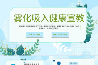 2022霧化吸入健康宣教PPT藍色簡約風霧化吸入健康宣傳課件模板