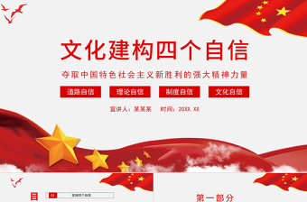 2021文化建構(gòu)四個自信PPT奪取中國特色社會主義新勝利的強(qiáng)大精神力量專題黨課模板