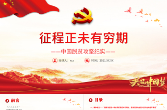 征程正未有窮期PPT紅色莊嚴(yán)彪炳史冊(cè)的偉大奇跡中國(guó)脫貧攻堅(jiān)紀(jì)實(shí)黨課課件