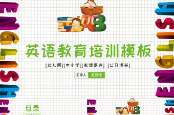 英語教育教學(xué)公開課PPT模板