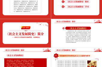 社會主義發展簡史PPT紅色莊嚴從社會主義發展史中汲取智慧力量和信心黨課課件
