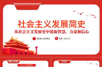 社會(huì)主義發(fā)展簡(jiǎn)史PPT紅色莊嚴(yán)從社會(huì)主義發(fā)展史中汲取智慧力量和信心黨課課件
