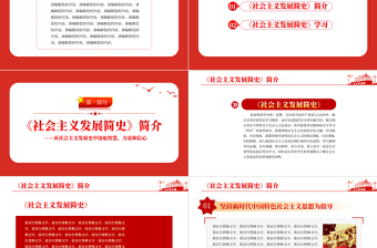 社會(huì)主義發(fā)展簡(jiǎn)史PPT紅色莊嚴(yán)從社會(huì)主義發(fā)展史中汲取智慧力量和信心黨課課件