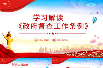 2021全面學習解讀《政府督查工作條例》PPT