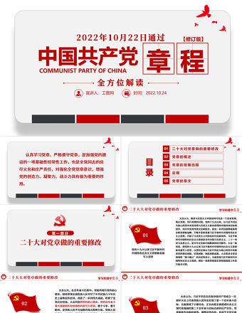 2022中國(guó)共產(chǎn)黨章程全文解讀PPT極簡(jiǎn)風(fēng)黨章發(fā)展歷程及新黨章全文黨員學(xué)習(xí)專題課件下載