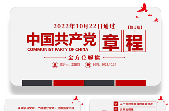 2022中國(guó)共產(chǎn)黨章程全文解讀PPT極簡(jiǎn)風(fēng)黨章發(fā)展歷程及新黨章全文黨員學(xué)習(xí)專題課件下載