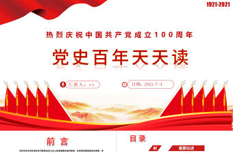 2021黨史百年天天讀PPT慶祝建黨100周年專題黨課課件