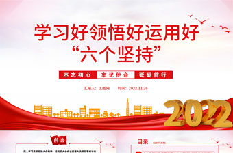 2022學習好領悟好運用好六個堅持PPT紅色精美風黨員干部學習教育專題黨課課件模板