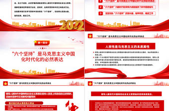 2022學習好領悟好運用好六個堅持PPT紅色精美風黨員干部學習教育專題黨課課件模板