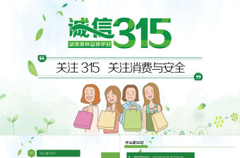 “消費與安全”315消費者權益日主題教育課件PPT