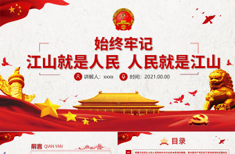 始終牢記江山就是人民人民就是江山PPT紅色簡潔深入學習貫徹黨的十九屆六中全會精神黨員思想教育黨課