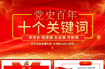 2021黨史百年十個關鍵詞PPT紅色建黨百年學黨史國史系列專題黨課課件