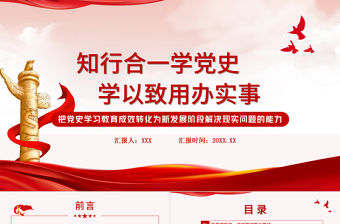 2021知行合一學黨史學以致用辦實事PPT模板下載