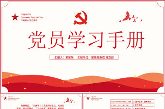 2021黨員學習手冊PPT黨員基層黨組織黨務黨建知識學習黨課模板
