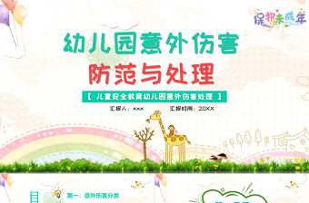 2021幼兒園意外傷害防范與處理PPT兒童安全教育幼兒園意外傷害處理專題課件模板下載